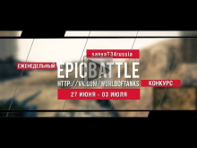 Еженедельный конкурс "Epic Battle" — 27.06.16— 03.07.16 ( san