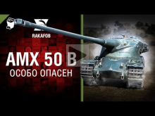 AMX50B — Особо опасен №31 — от RAKAFOB [World of Tanks]