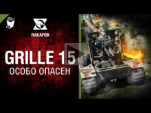 Grille 15 — Особо опасен №30 — от RAKAFOB [World of Tanks]