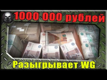 Розыгрыш 1 000 000 рублей от Wargaming — Жуткий фэйл???