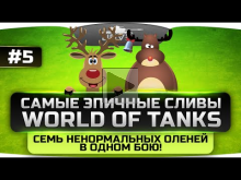 Самые Эпичные Сливы в World Of Tanks #5. Семь невероятных ол