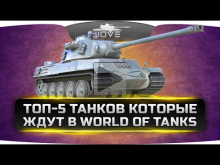 ТОП— 5 танков, появления которых игроки ждут в World Of Tanks