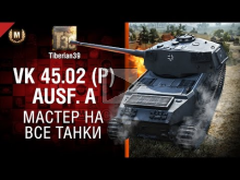 Мастер на все танки №112: VK 45.02 (P) Ausf. A — от Tiberia