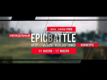 Еженедельный конкурс "Epic Battle" — 11.07.16— 17.07.16 (alex
