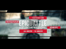 Еженедельный конкурс "Epic Battle" — 04.07.16— 10.07.16 (1337