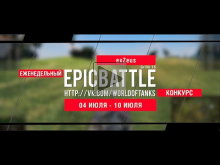 Еженедельный конкурс "Epic Battle" — 04.07.16— 10.07.16 (exZe