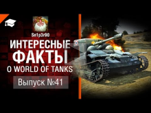 Интересные факты о WoT №41 — от Sn1p3r90 [World of Tanks]