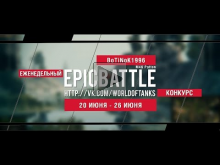 Еженедельный конкурс "Epic Battle" — 20.06.16— 26.06.16 (BoTi