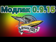 Модпак 0.9.15.1 — Amway921