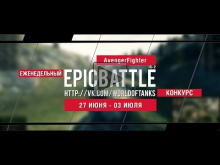 Еженедельный конкурс "Epic Battle" — 27.06.16— 03.07.16 (Aven