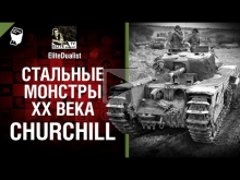 Churchill — Стальные монстры 20— ого века №32 — От EliteDuali