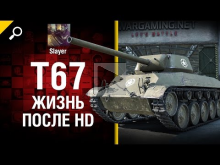 T67: жизнь после HD — от Slayer [World of Tanks]
