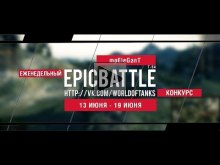 Еженедельный конкурс "Epic Battle" — 13.06.16— 19.06.16 (mpEl