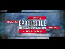 Еженедельный конкурс "Epic Battle" — 04.07.16— 10.07.16 (URUS
