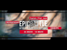 Еженедельный конкурс "Epic Battle" — 04.07.16— 10.07.16 (Capt