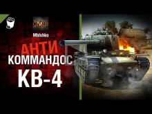 КВ— 4 — Антикоммандос №22 — от Mblshko [World of Tanks]