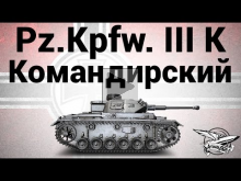 Pz.Kpfw. III Ausf. K — Командирский — Гайд