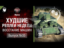 Восстание машин — ХРН №35 — от Mpexa [World of Tanks]