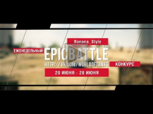 Еженедельный конкурс "Epic Battle" — 20.06.16— 26.06.16 (Bana