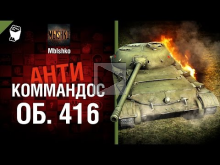 Объект 416 — Антикоммандос №23 — от Mblshko [World of Tanks]