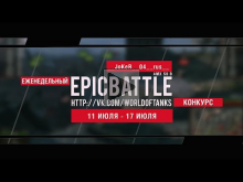 Еженедельный конкурс "Epic Battle" — 11.07.16— 17.07.16 (__Jo