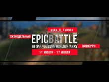 Еженедельный конкурс "Epic Battle" — 11.07.16— 17.07.16 (pyka