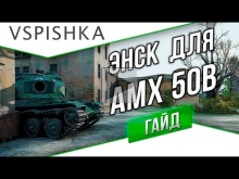 Энск для AMX 50B