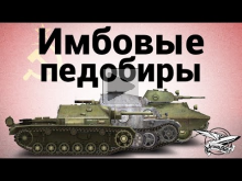 Имбовые педобиры — Pz.Kpfw. II Ausf. J — БТ— СВ — СУ— 76И