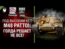 M48 Patton — Голда решает не все! — Под высоким КПД №62 — Jo