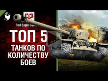 ТОП 5 танков по количеству сыгранных боев — Выпуск №45 — от