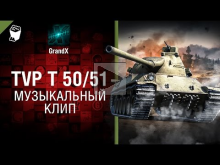 TVP T 50/51 — музыкальный клип от GrandX [World of Tanks]