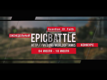Еженедельный конкурс "Epic Battle" — 04.07.16— 10.07.16 (Guar