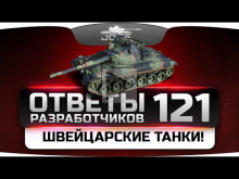 Ответы Разработчиков #121. Швейцарские танки в World Of Tank