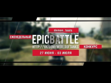 Еженедельный конкурс "Epic Battle" — 27.06.16— 03.07.16 (demo