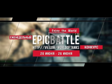 Еженедельный конкурс "Epic Battle" — 20.06.16— 26.06.16 (Enjo