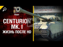 Centurion MK. I : жизнь после HD — от Slayer [World of Tanks