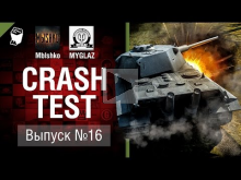 Battle E 50 M — Crash Test №16 — от Mblshko и MYGLAZ [World