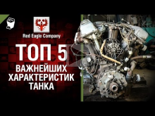 ТОП 5 важнейших характеристик танка — Выпуск №47 — от Red Ea