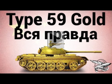 Type 59 Gold — Вся правда о золотом танке — Гайд