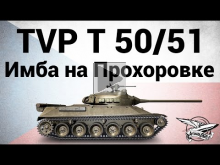 TVP T 50/51 — Имба на Прохоровке