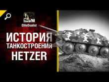 Hetzer — История танкостроения — от EliteDualist Tv [World o