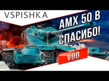 AMX 50 B — Спасибо Зрителям за Выкуп Танка