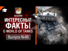 Интересные факты о WoT №40 — от Sn1p3r90 [World of Tanks]