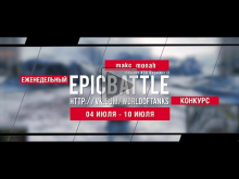 Еженедельный конкурс "Epic Battle" — 04.07.16— 10.07.16 (makc