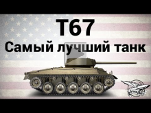 T67 — Самый лучший танк — Гайд