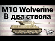 M10 Wolverine — В два ствола — Гайд