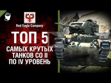 ТОП 5 самых крутых танков II— IV уровня — Выпуск №46 — от Red