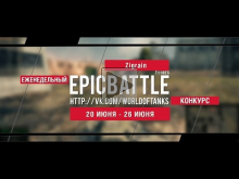 Еженедельный конкурс "Epic Battle" — 20.06.16— 26.06.16 (Zigr
