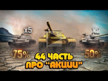 Вся правда о World of Tanks #44 "Про АКЦИИ"