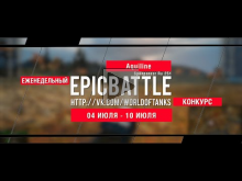 Еженедельный конкурс "Epic Battle" — 04.07.16— 10.07.16 (Aqui